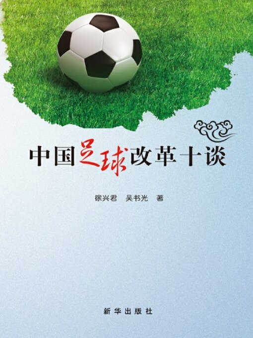 Title details for 中国足球改革十谈 by 徐兴君 - Wait list